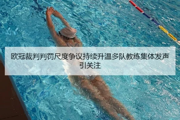 欧冠裁判判罚尺度争议持续升温多队教练集体发声引关注