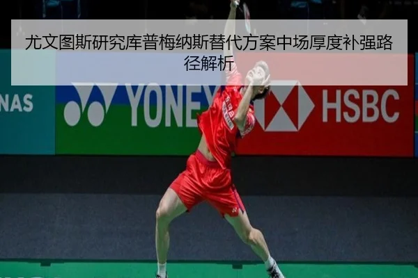 尤文图斯研究库普梅纳斯替代方案中场厚度补强路径解析