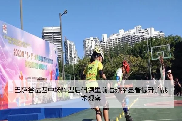 巴萨尝试四中场阵型后佩德里前插频率显著提升的战术观察