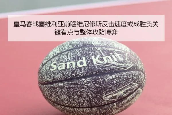 皇马客战塞维利亚前瞻维尼修斯反击速度或成胜负关键看点与整体攻防博弈
